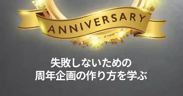 周年活用プロモーション講座