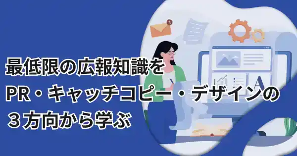 広報の基礎講座〜メディア・言葉・デザイン〜