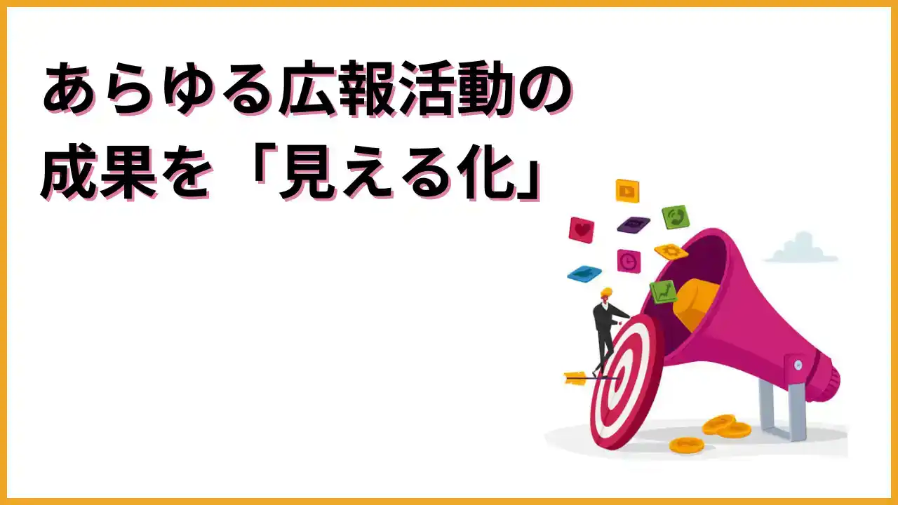 広報効果測定1日セミナー