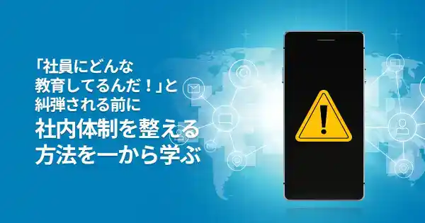 広報担当者のためのネットリスク対策基礎講座