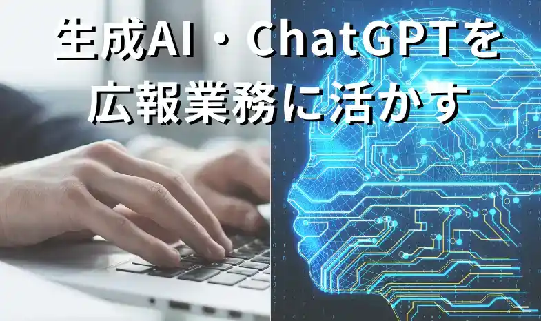 広報担当者のための生成AI活用講座