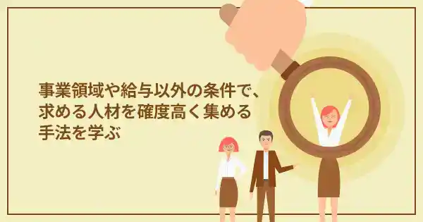 採用広告ディレクション講座