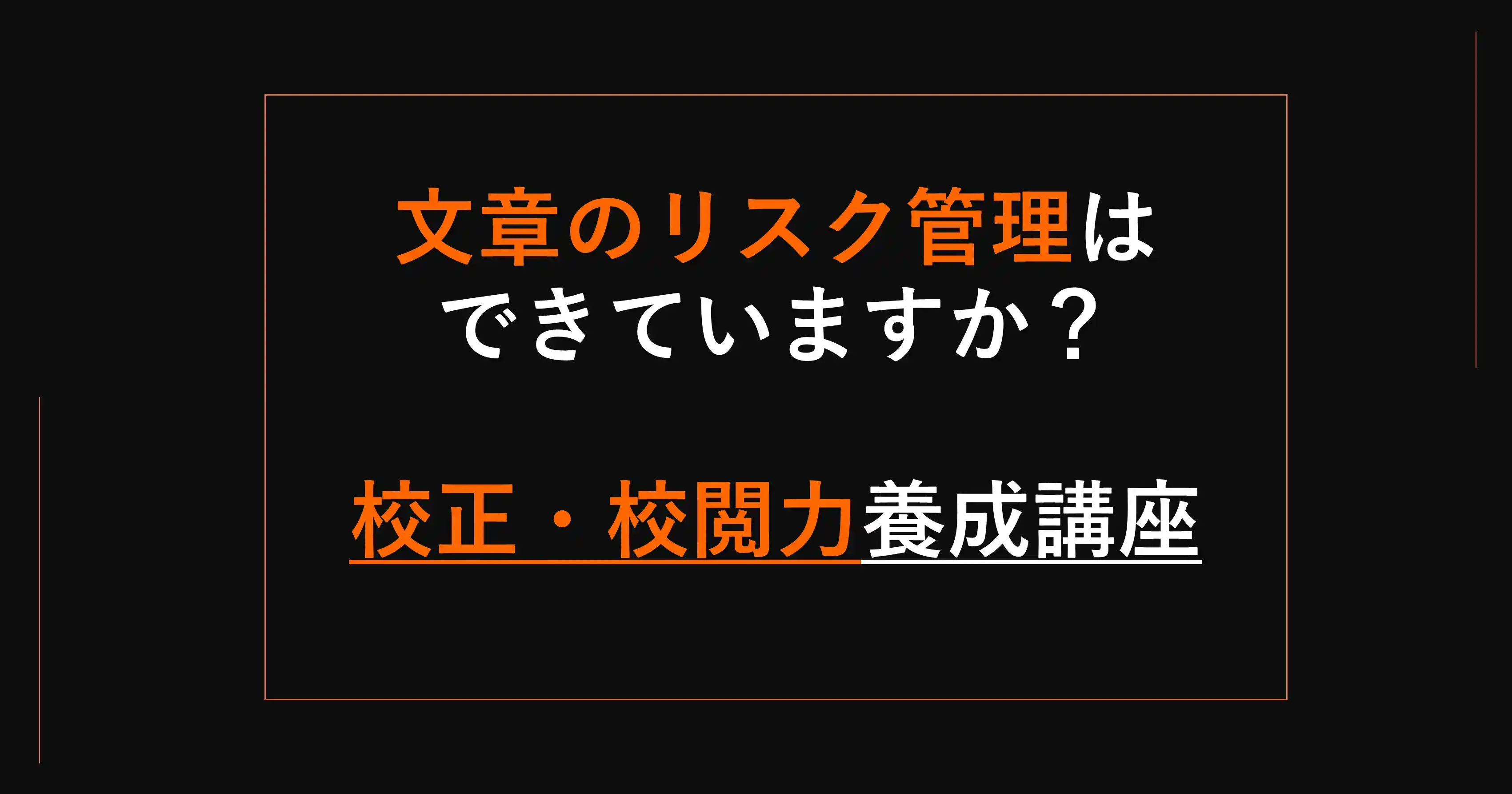 校正・校閲力養成講座