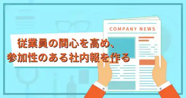 社内報作成講座