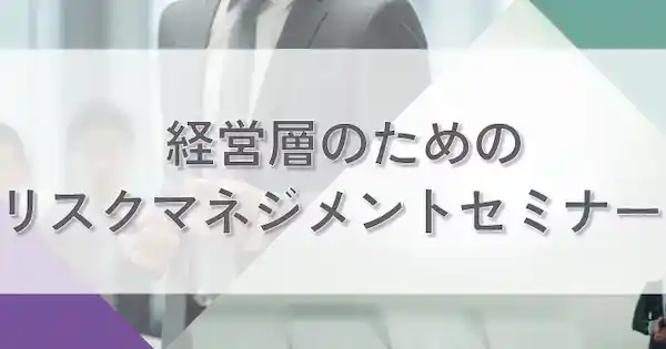 経営層のためのリスクマネジメントセミナー