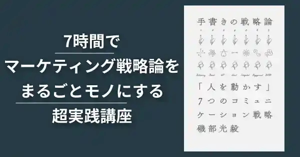 7つのコミュニケーション戦略を統合し人を動かす『手書きの戦略論』特別講座