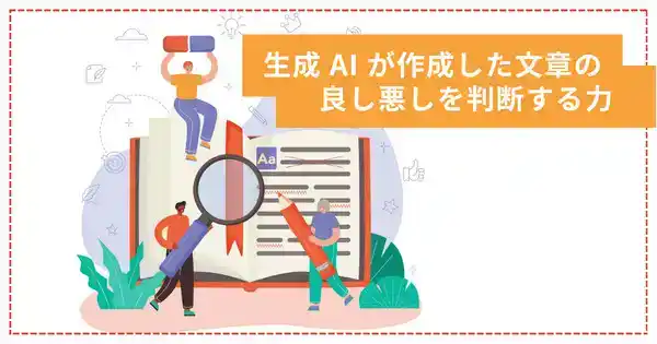 AI活用における文章校正力養成講座