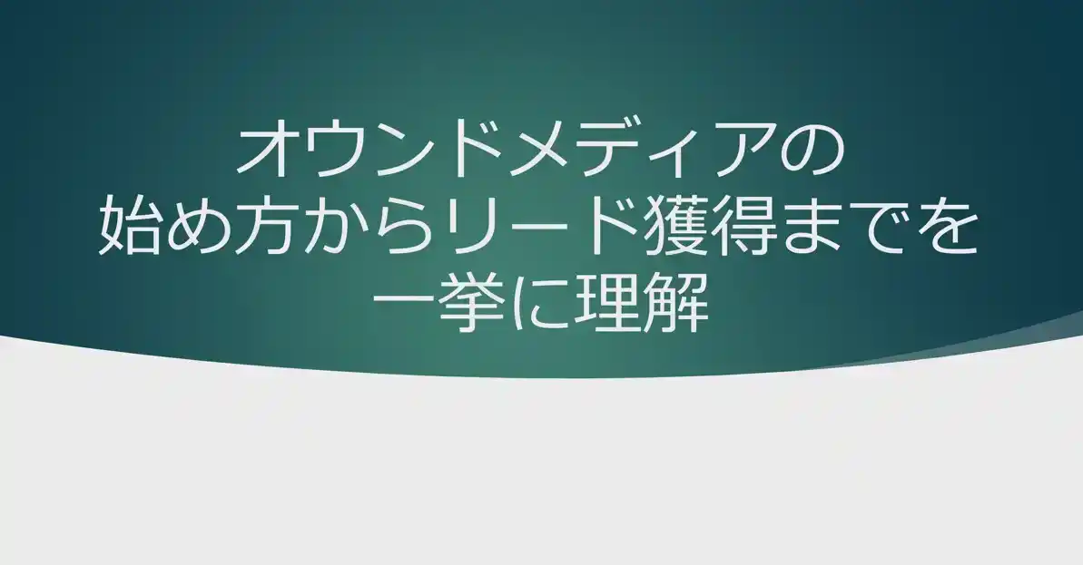 BtoB企業のためのオウンドメディア実践講座