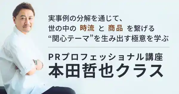 PRプロフェッショナル講座 本田哲也クラス