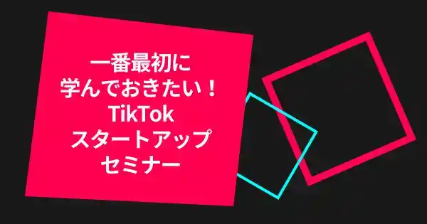 TikTokスタートアップセミナー