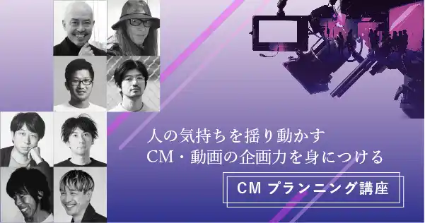 CMプランニング講座