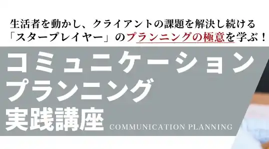 コミュニケーションプランニング実践講座