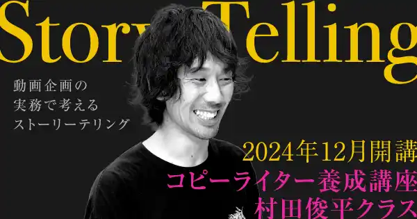 コピーライター養成講座 村田俊平クラス