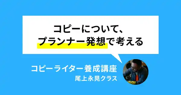 コピーライター養成講座 尾上永晃クラス