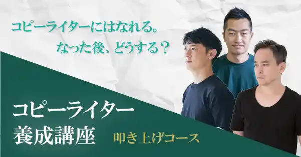 コピーライター養成講座 叩き上げクラス