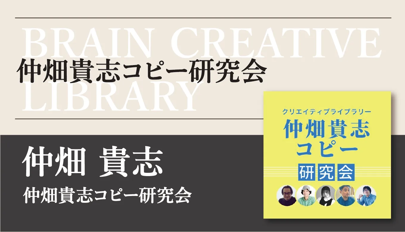 クリエイティブライブラリー 　仲畑貴志コピー研究会編