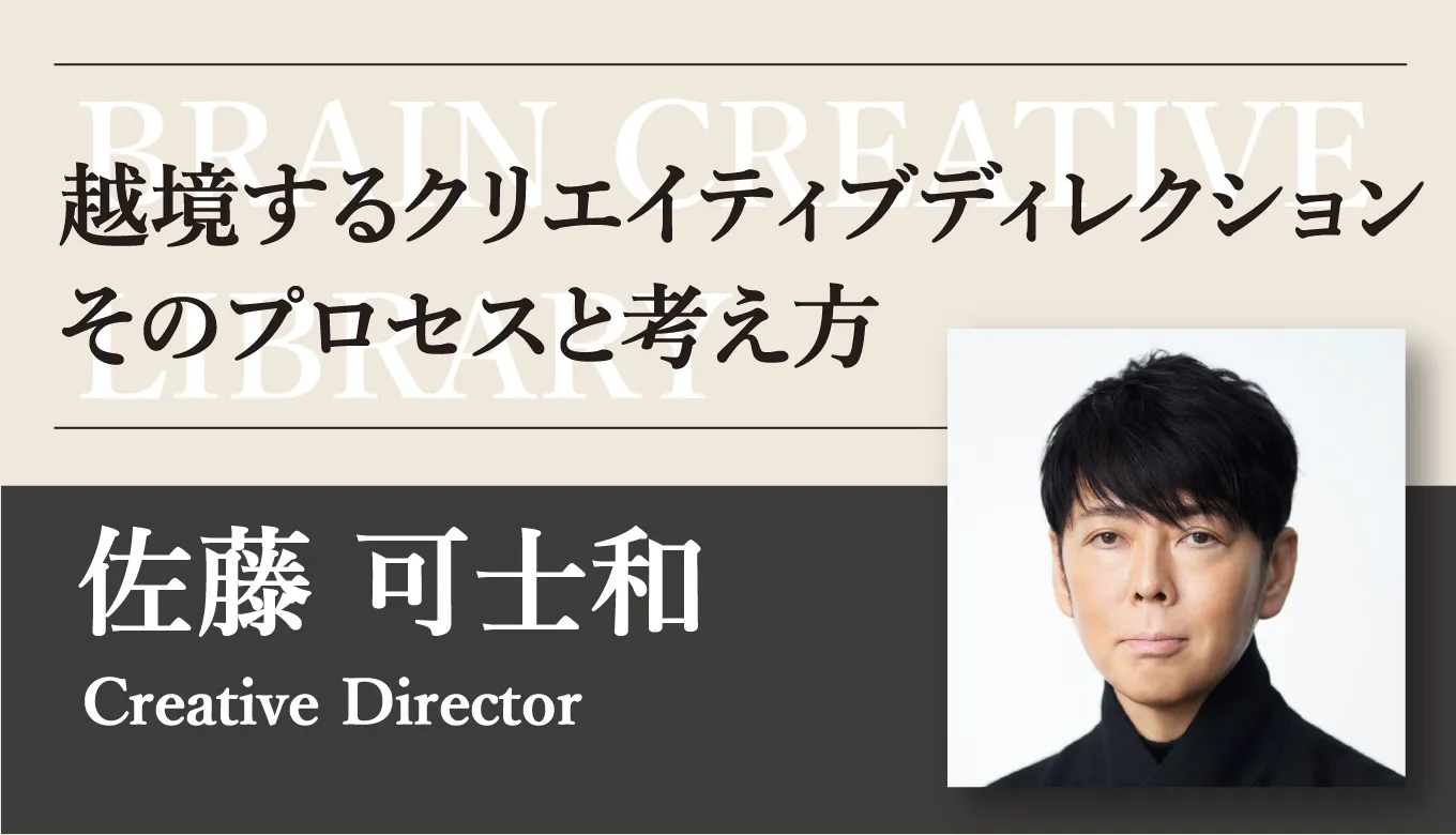 クリエイティブライブラリー　佐藤 可士和編