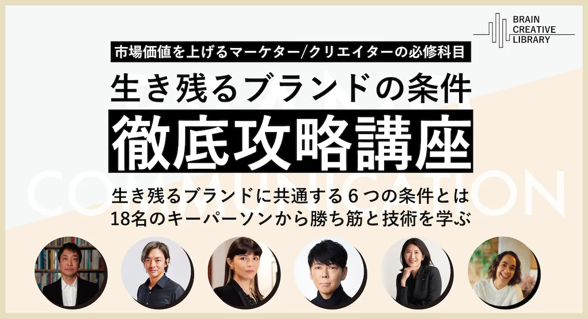 ブレーンクリエイティブライブラリー 生き残るブランドの条件 徹底攻略講座