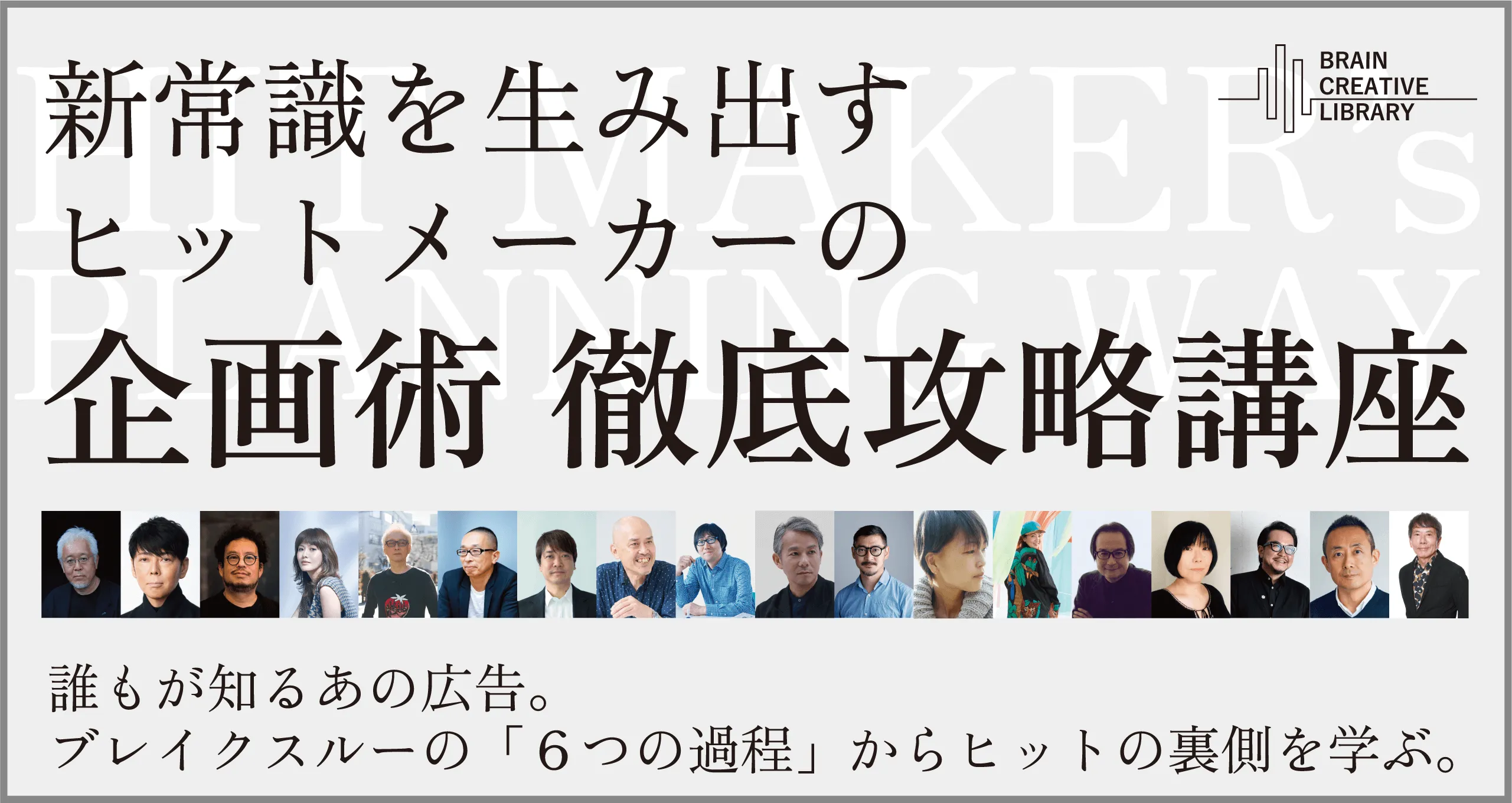 ブレーンクリエイティブライブラリー ヒットメーカーの企画術 徹底攻略講座