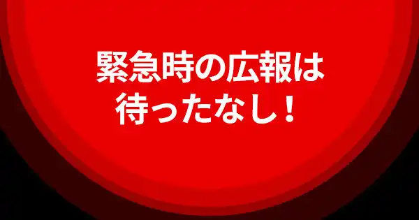 危機管理広報講座