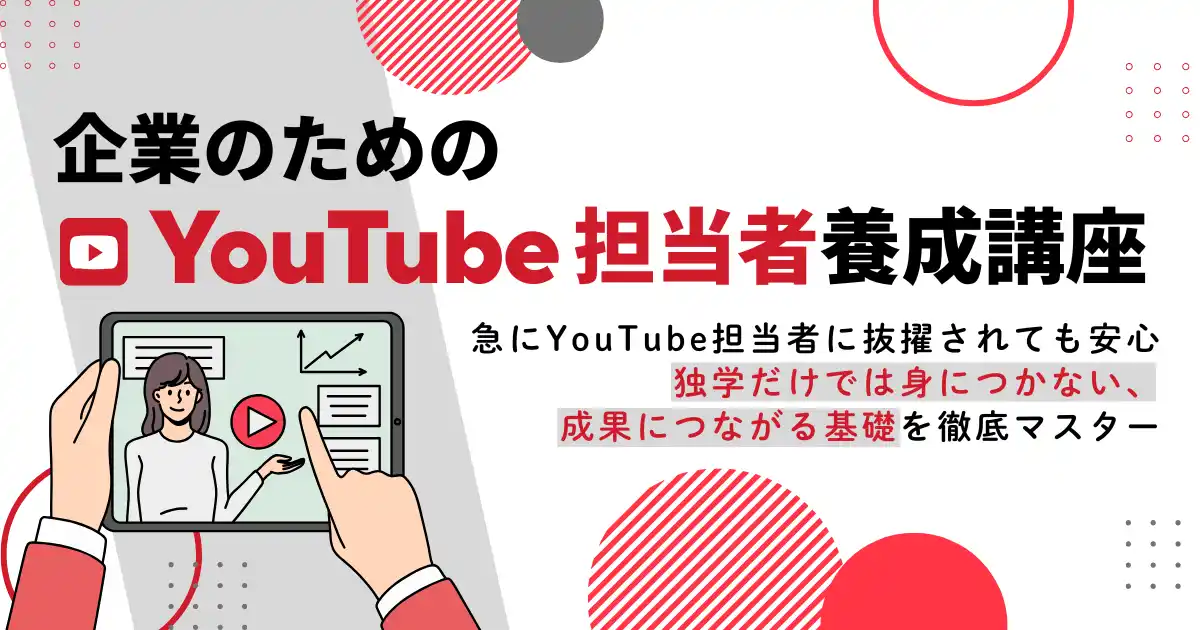 企業のためのYouTube担当者養成講座