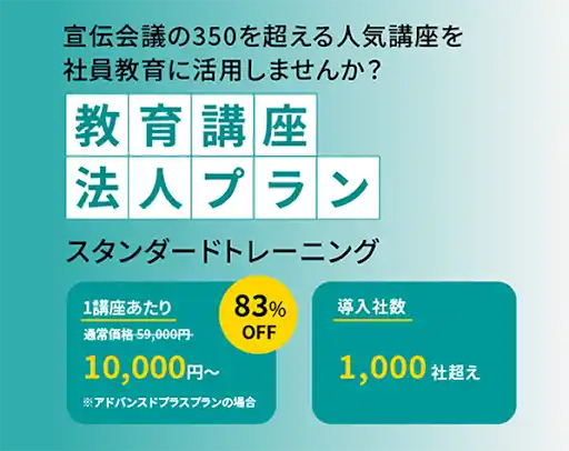 講座が最大83％OFFの法人チケットプランはこちら