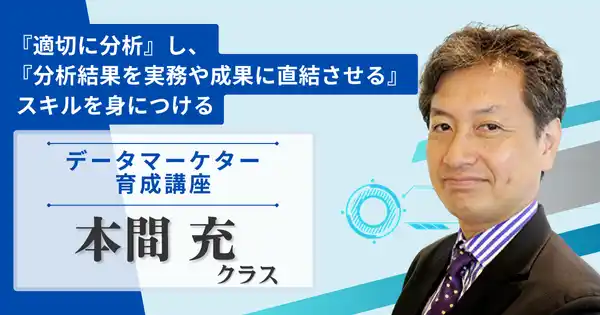 データマーケター育成講座　本間充クラス
