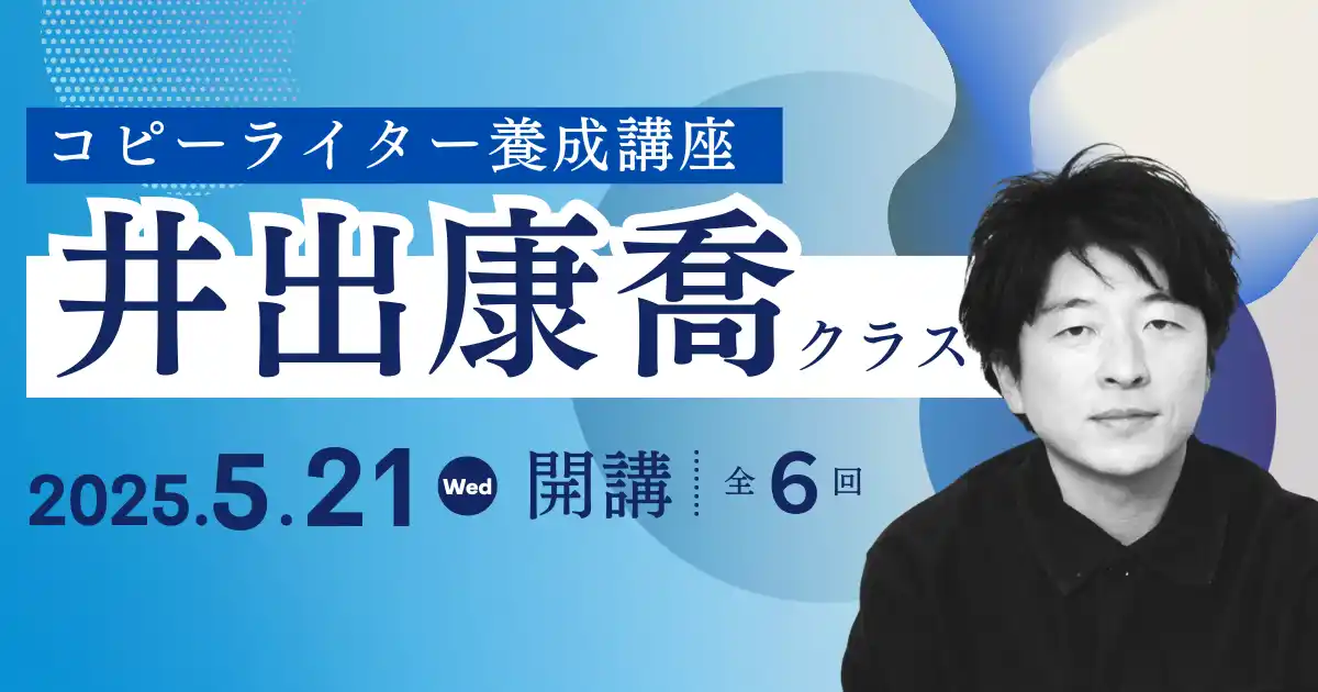 コピーライター養成講座 井手康喬クラス
