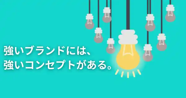 コンセプト開発講座