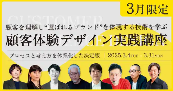 顧客体験デザイン実践講座