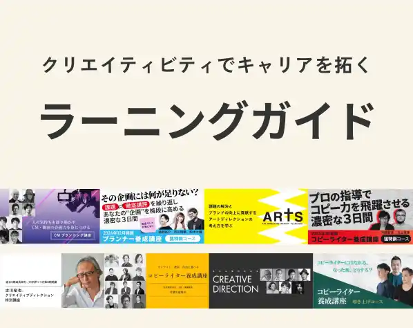 クリエイティブ職のための講座特集