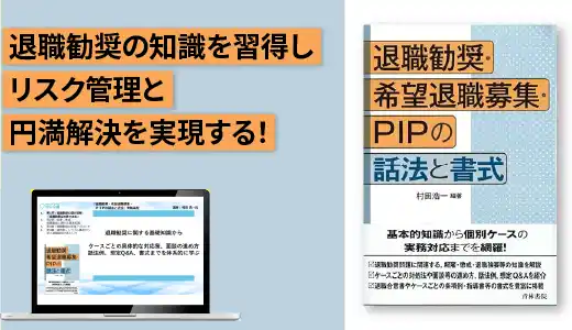 『退職勧奨・希望退職募集・ＰＩＰの話法と書式』実践講座