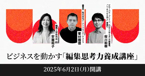ビジネスを動かす「編集思考力養成講座」