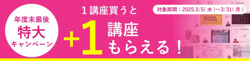 1講座買うと、+1講座もらえる！｜あわせてオンデマンド講座の視聴期間が28日間へ拡大中！