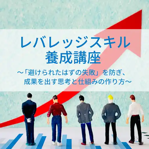 レバレッジスキル養成講座パック
