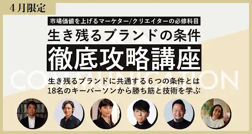 【4月限定】生き残るブランドの条件 徹底攻略講座