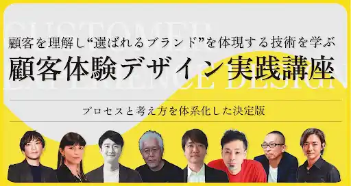 顧客体験デザイン実践講座