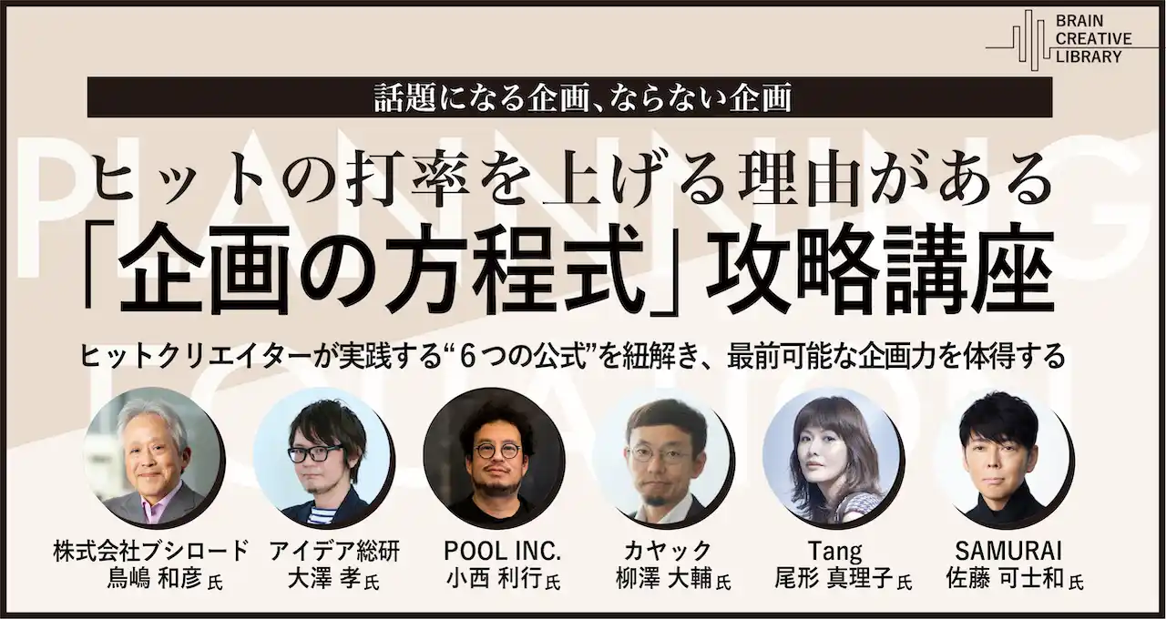 「企画の方程式」攻略講座