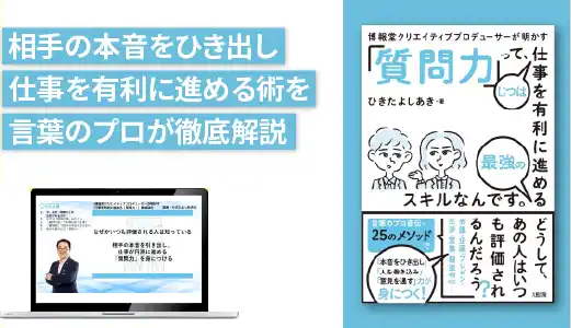 博報堂クリエイティブプロデューサーが明かす 『仕事を有利に進める「質問力」』養成講座