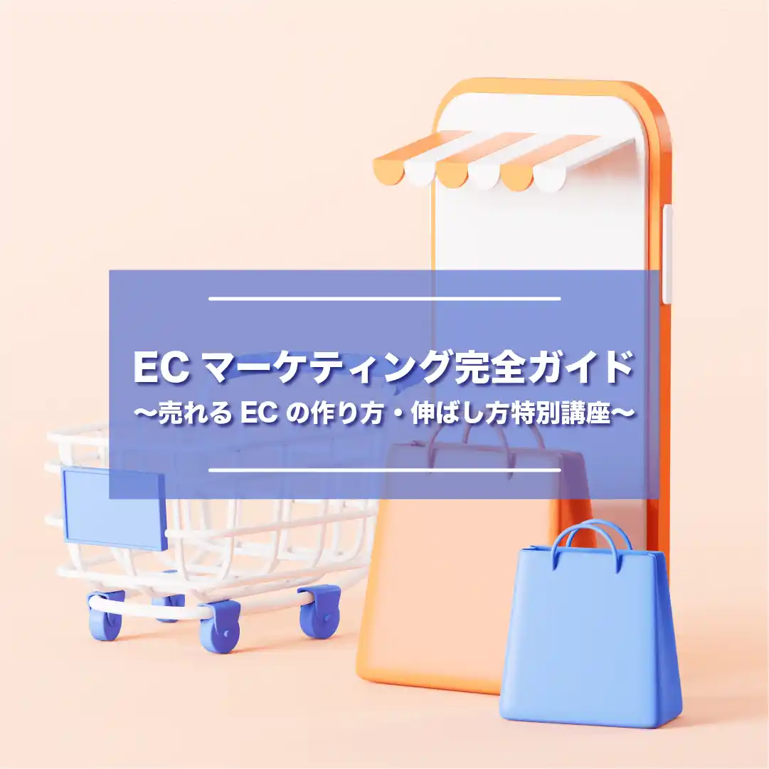 ECマーケティング完全ガイド 〜売れるECの作り方・伸ばし方特別講座〜
