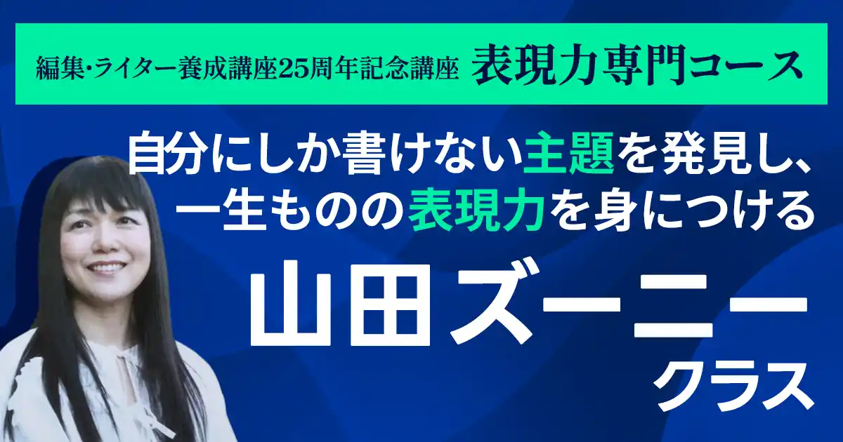 編集・ライター養成講座 表現力専門コース 山田ズーニークラス