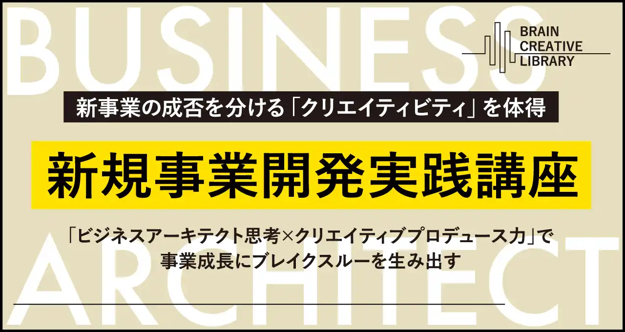 新規事業開発実践講座